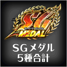 SGメダル 5種合計