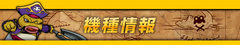 機種情報