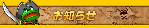 お知らせ