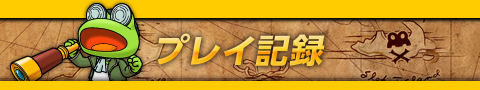 プレイ記録