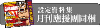 設定資料集　月刊應援團同梱