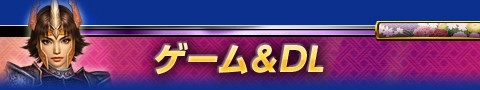 ゲーム＆ダウンロード