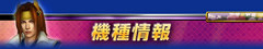 機種情報