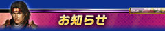 お知らせ