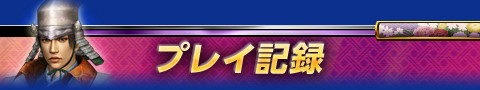 プレイ記録